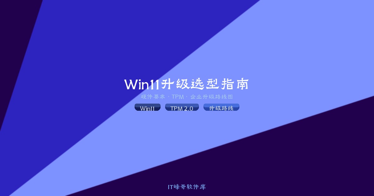 Windows 11 企业升级选型指南:TPM 2.0 硬件要求 + 老电脑兼容性清单 + 升级路线图