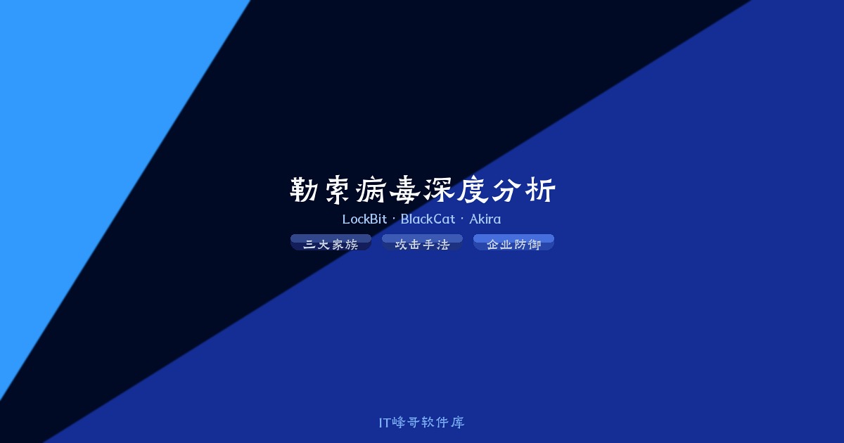 三大流行勒索病毒深度分析 LockBit BlackCat Akira 攻击手法与2026企业防范实战