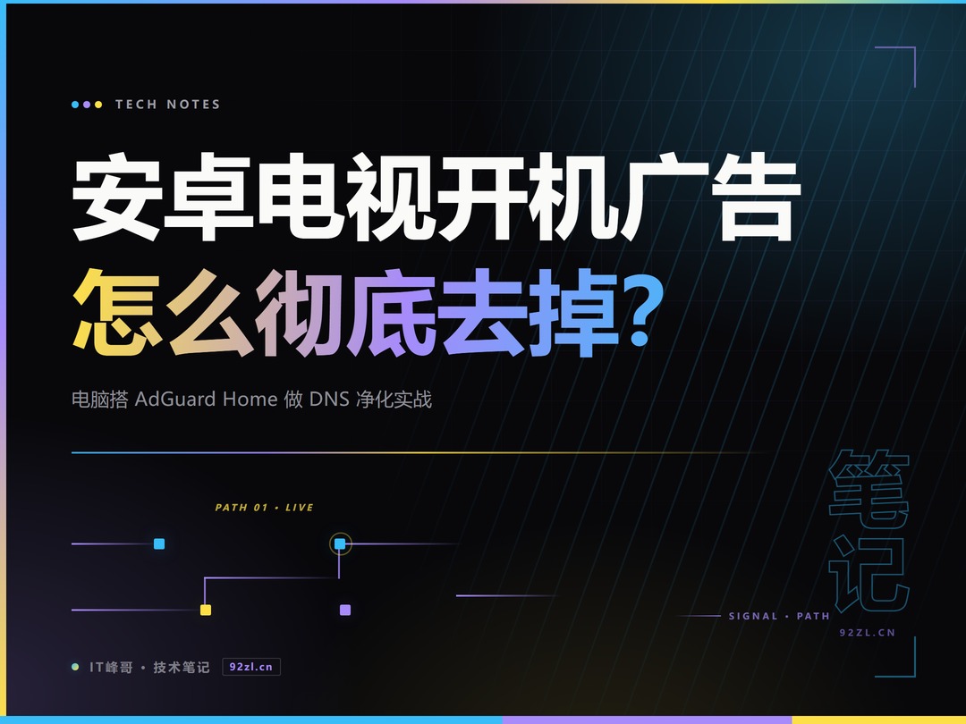安卓电视开机广告怎么彻底去掉？电脑搭 AdGuard Home 做 DNS 净化实战