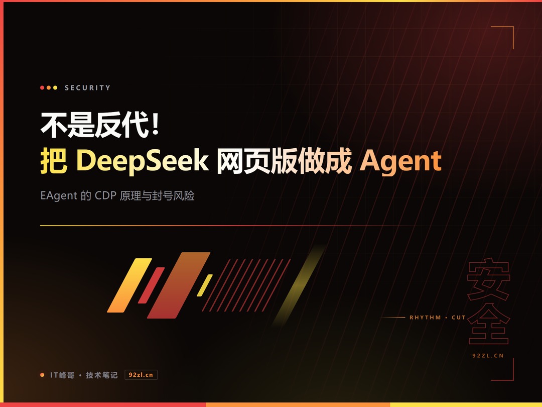 不是反代！把 DeepSeek 网页版做成 Agent：EAgent 的 CDP 原理、实测与封号风险
