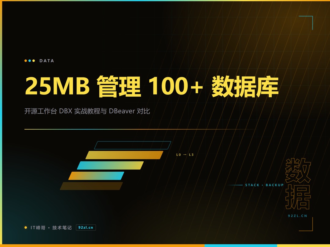 25MB 管理 100+ 数据库：开源工作台 DBX 实战教程与 DBeaver 对比