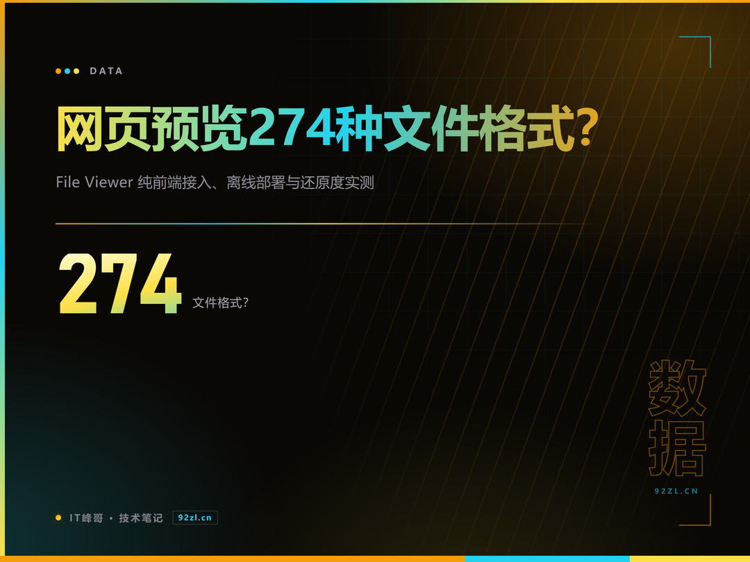 网页预览274种文件格式 File Viewer 纯前端接入与离线部署实测