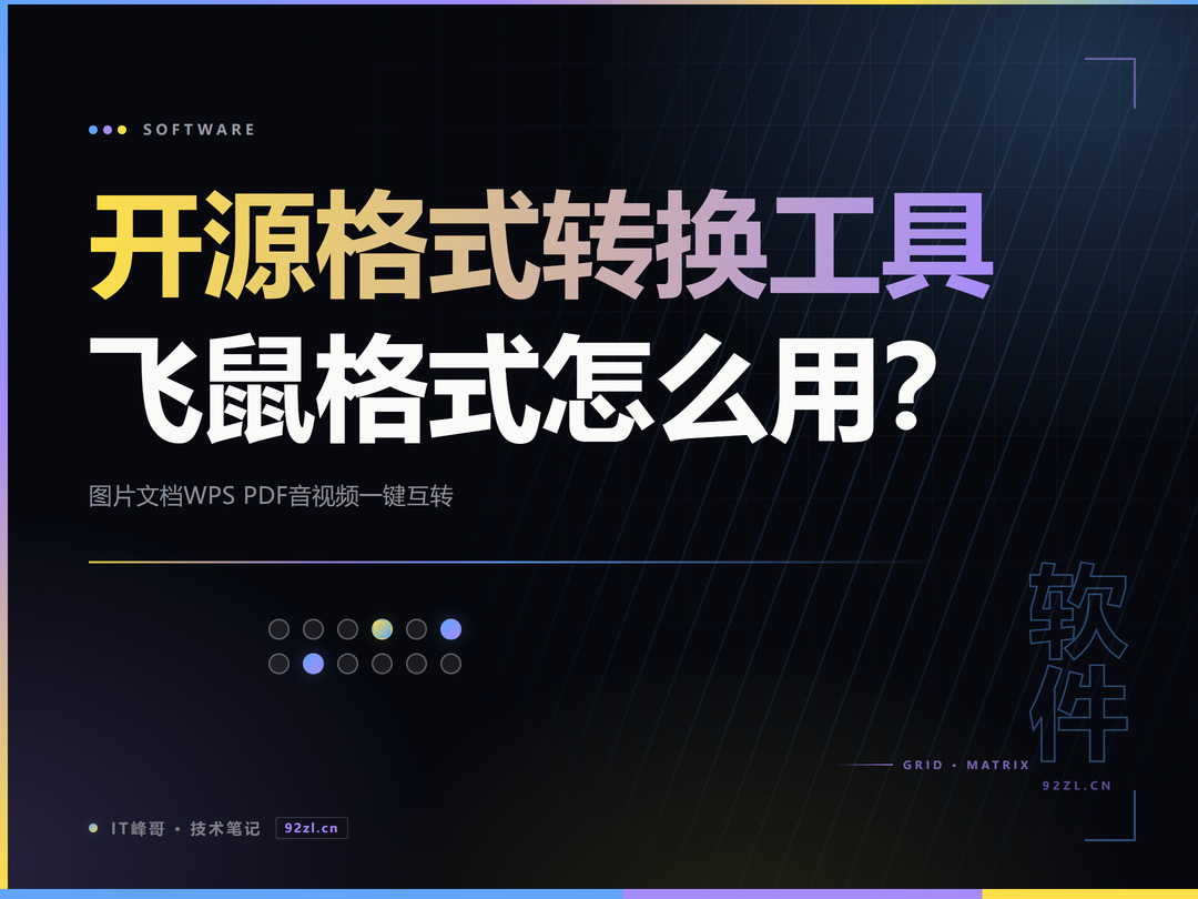 开源格式转换工具飞鼠格式 图片文档WPS PDF音视频一键互转