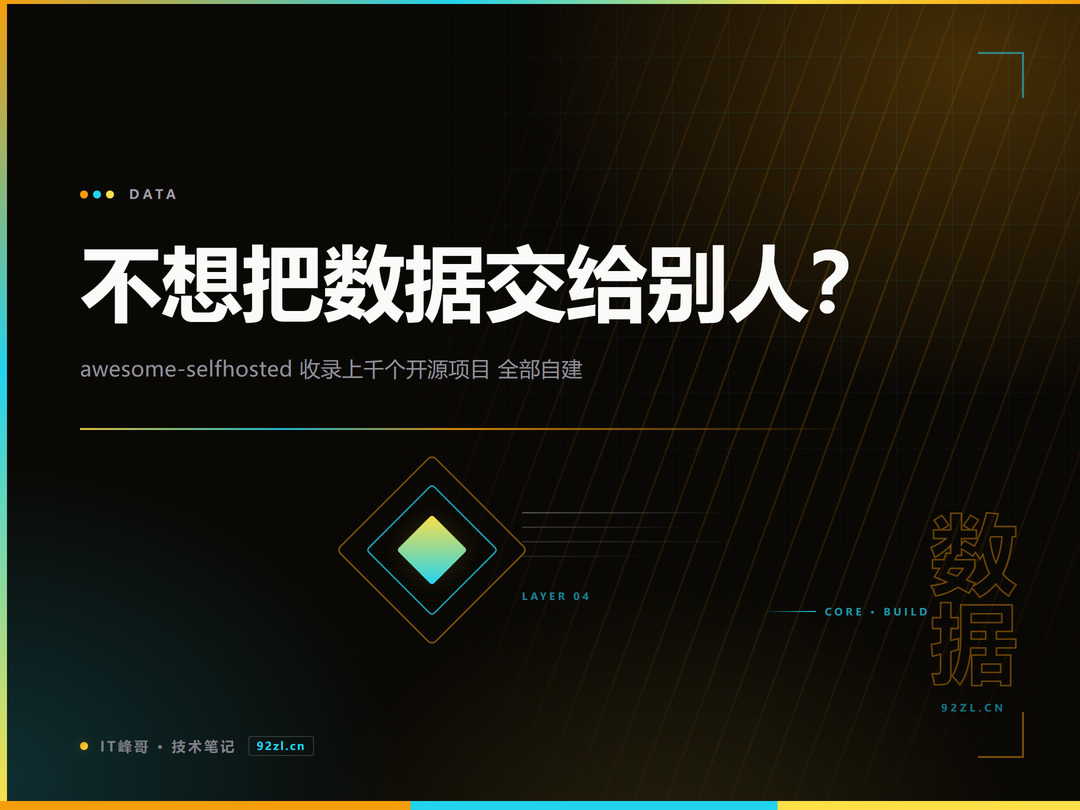 awesome-selfhosted 自托管开源项目大全 数据自建