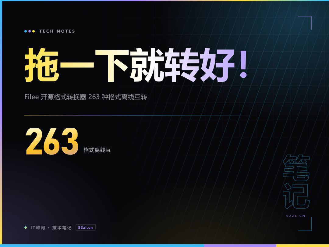 Filee 开源拖拽格式转换器 263 种格式离线互转