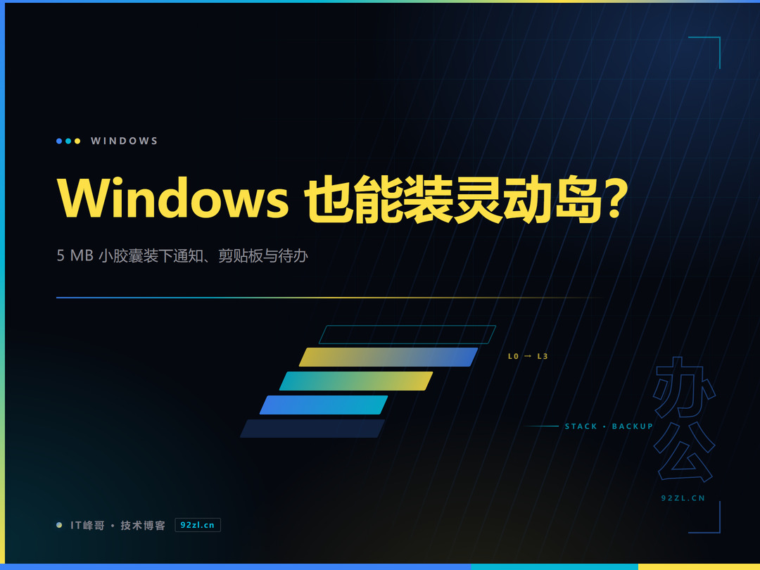 Windows 灵动岛 Fly Island 封面图