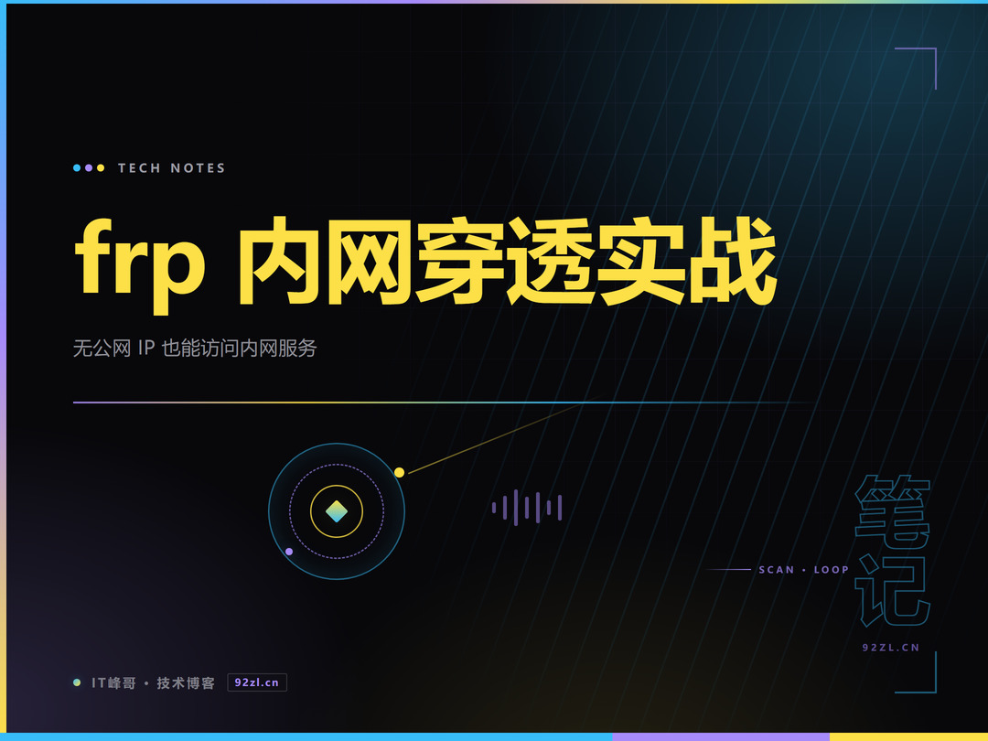 frp 内网穿透实战封面图