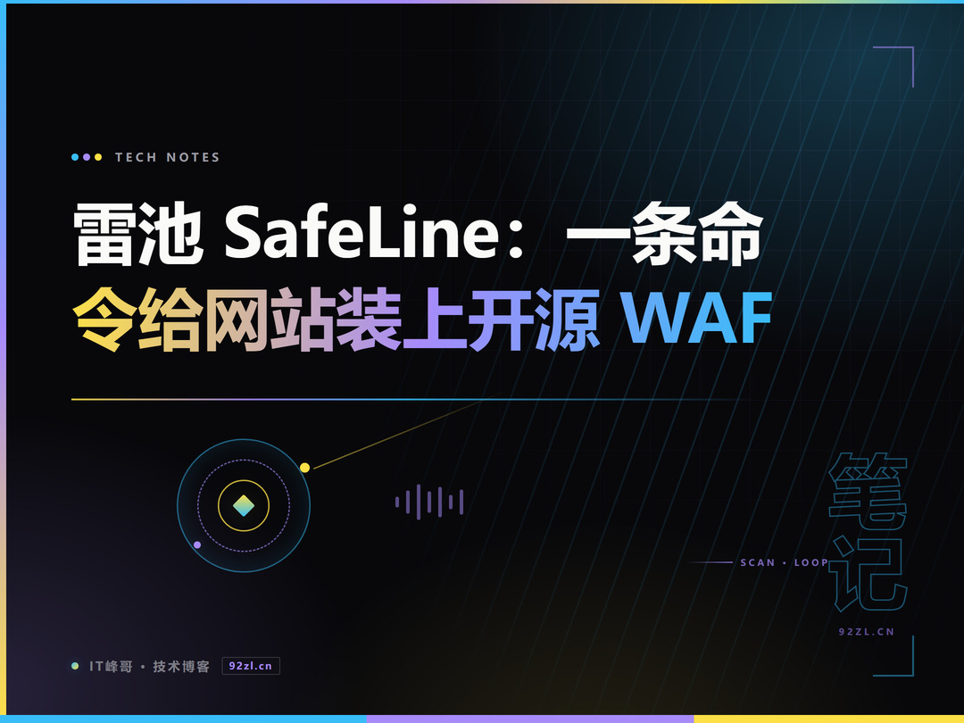 雷池 SafeLine 开源 WAF 封面图