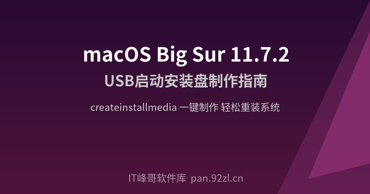macOS Big Sur 11.7.2 USB启动安装盘制作