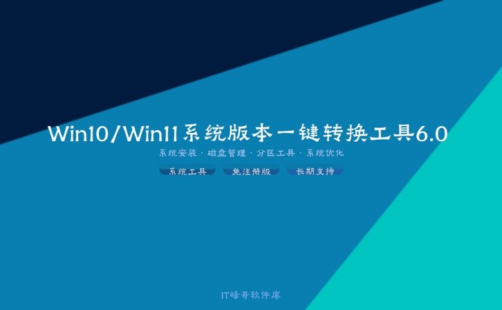 Win10/Win11系统版本一键转换工具6.0 支持LTSC/专业版互转