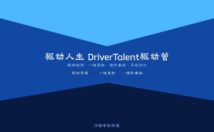 驱动人生 DriverTalent 8.1 驱动管理工具安装使用教程