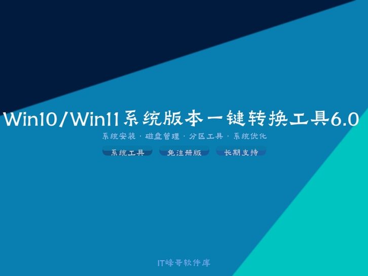Win10/Win11系统版本一键转换工具6.0 支持LTSC/专业版互转