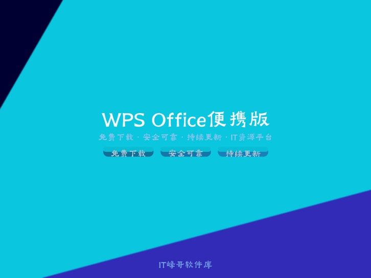 WPS Office 2019 便携版 Professional SimpChinese 免安装即用