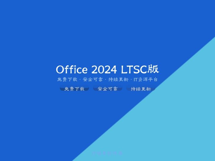 Microsoft Office Professional Plus 2024 LTSC 长期服务版全新发布