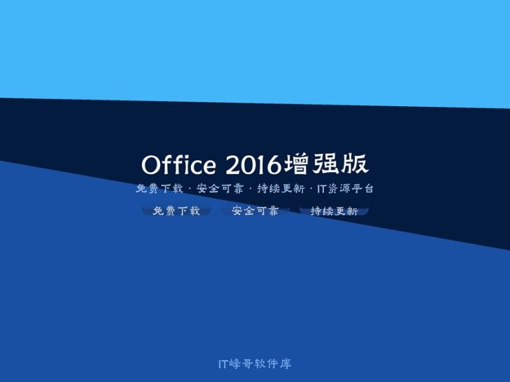 Office 2016 Professional Plus 64位 专业增强版稳定高效