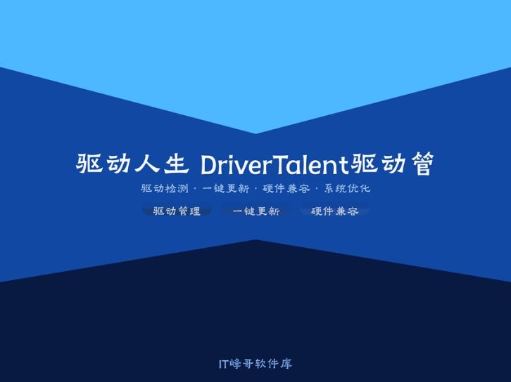 驱动人生 DriverTalent 8.1 驱动管理工具安装使用教程