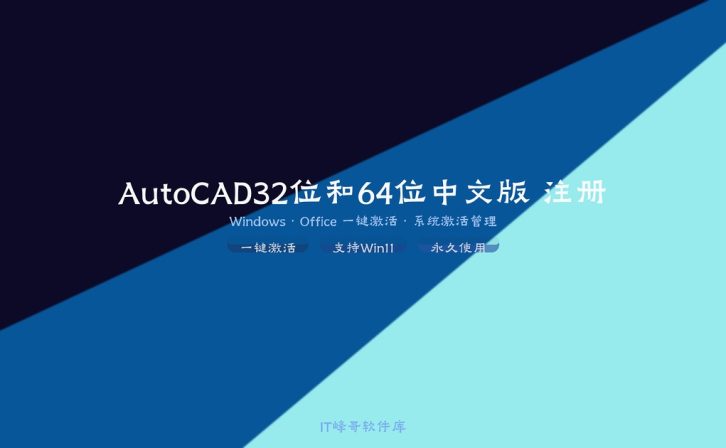 AutoCAD 2018 32位和64位中文版 注册激活文件 安装教程下载