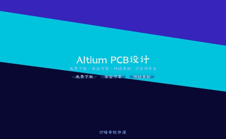 Altium Designer v23.9.2.47 PCB设计软件中文特别版详解