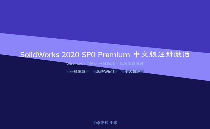 SolidWorks 2020 SP0 Premium 中文版注册激活详解