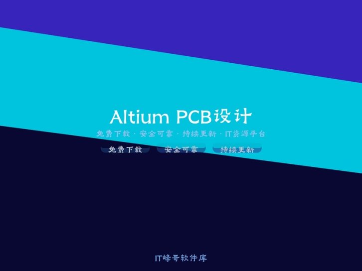 Altium Designer v23.9.2.47 PCB设计软件中文特别版详解