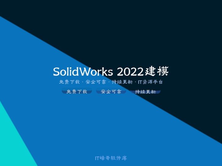 SolidWorks 2022 SP1 Premium 中文版注册激活教程