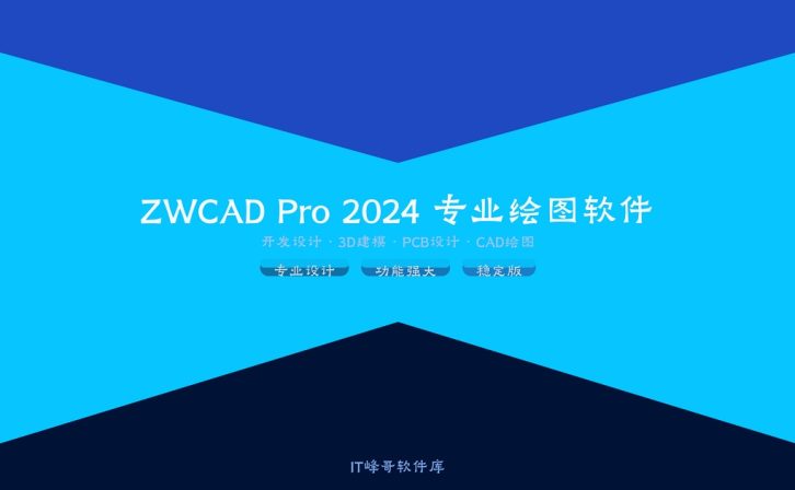 ZWCAD Pro 2024 专业绘图软件中文版详解
