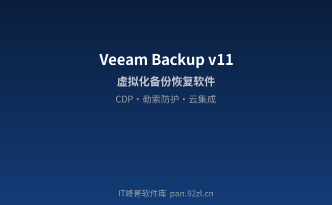 Veeam Backup Replication v11 虚拟化备份恢复软件指南