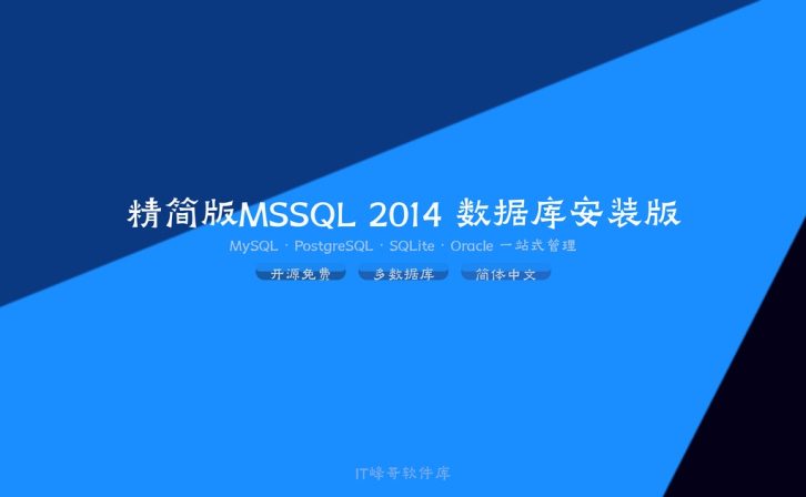 精简版MSSQL 2014 数据库安装版功能介绍