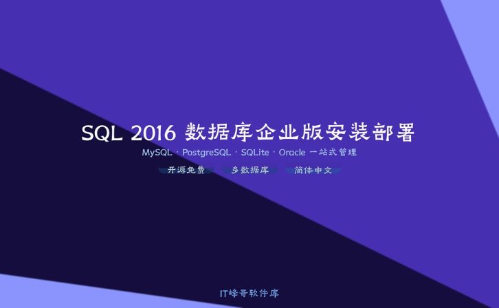 SQL 2016 数据库企业版安装部署指南