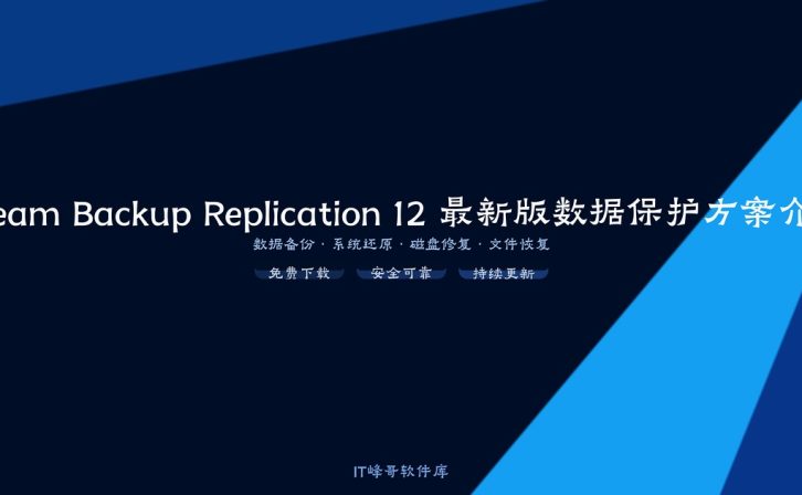 Veeam Backup Replication 12 最新版数据保护方案介绍
