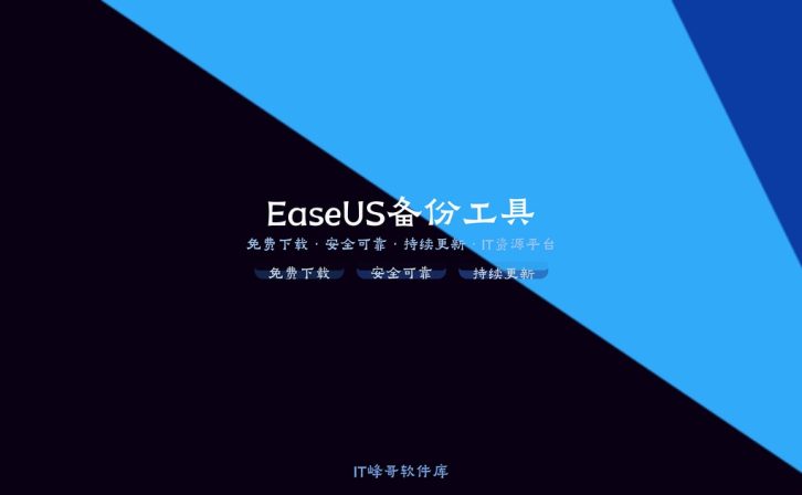 EaseUS Todo Backup Pro 16 数据备份还原软件指南