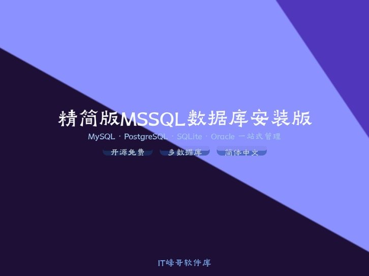 精简版MSSQL 2014 数据库安装版功能介绍