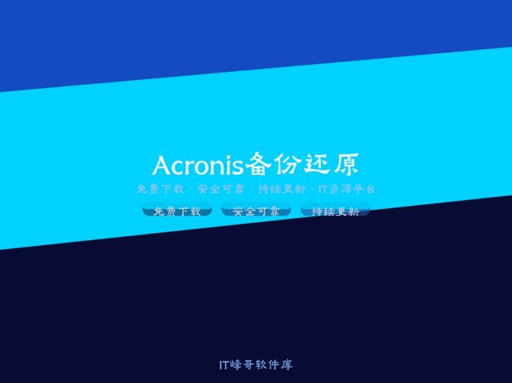 Acronis True Image 2020 系统备份还原工具使用教程