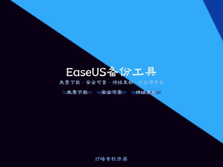 EaseUS Todo Backup Pro 16 数据备份还原软件指南