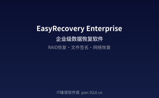 Ontrack EasyRecovery Enterprise 数据恢复企业版指南