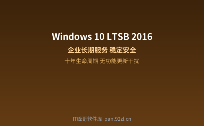 Windows 10 Enterprise 2016 LTSB x64 长期服务版稳定安全