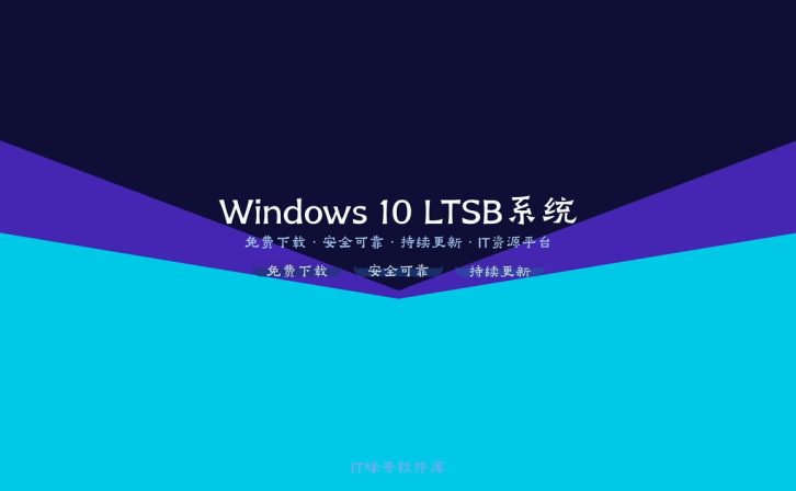Windows 10 Enterprise 2016 LTSB x64 长期服务版稳定安全