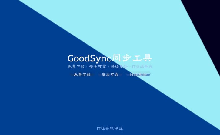 GoodSync Enterprise 12.5 文件同步备份软件指南