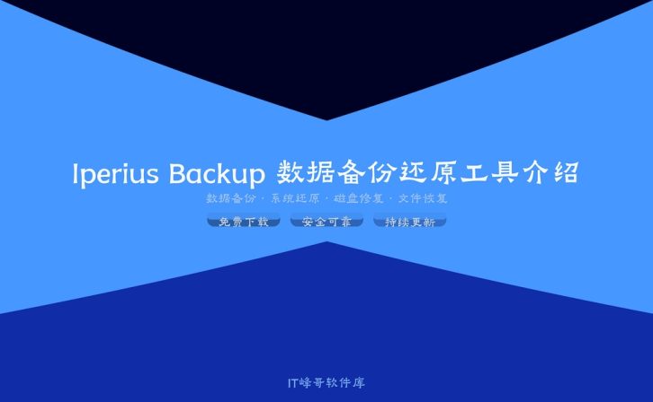Iperius Backup 8.8 数据备份还原工具介绍