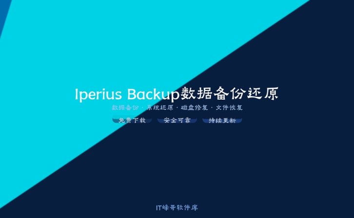 Iperius Backup 8.8 数据备份还原工具介绍