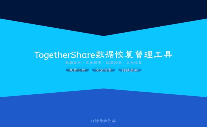 TogetherShare 数据恢复 Professional 7.1 功能介绍
