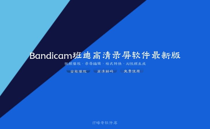 Bandicam 8.1.0 班迪高清录屏软件最新版详解