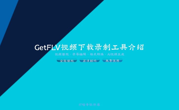 GetFLV v15.5 视频下载录制工具介绍