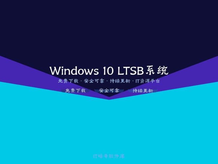Windows 10 Enterprise 2016 LTSB x64 长期服务版稳定安全