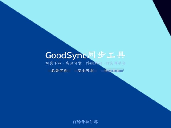 GoodSync Enterprise 12.5 文件同步备份软件指南