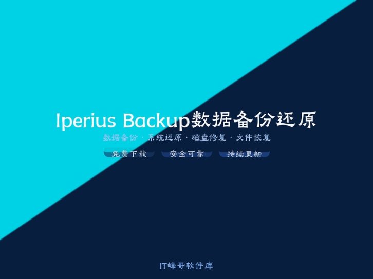 Iperius Backup 8.8 数据备份还原工具介绍