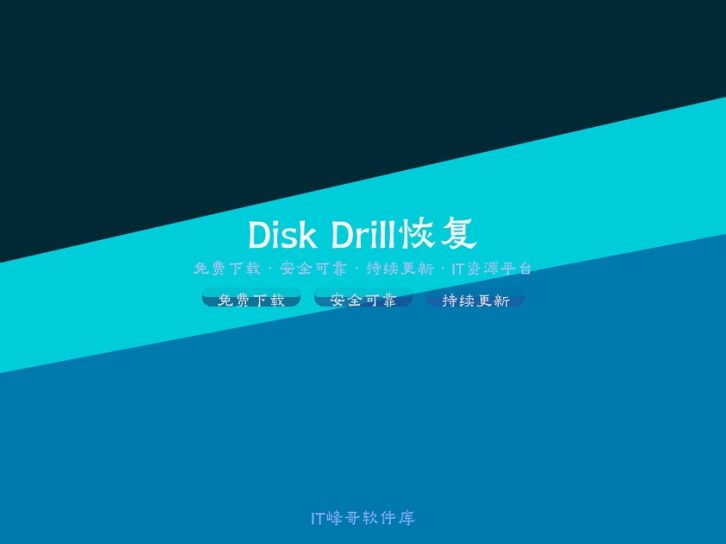Disk Drill Enterprise 5.3 数据恢复软件使用教程