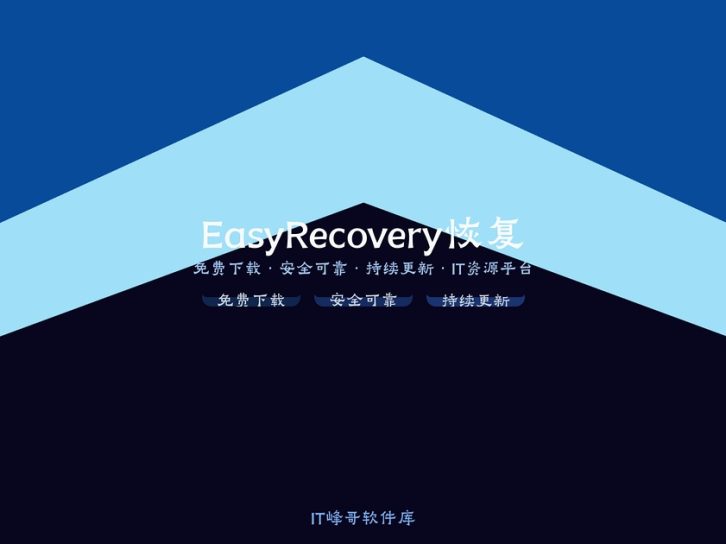 Ontrack EasyRecovery Enterprise 数据恢复企业版指南
