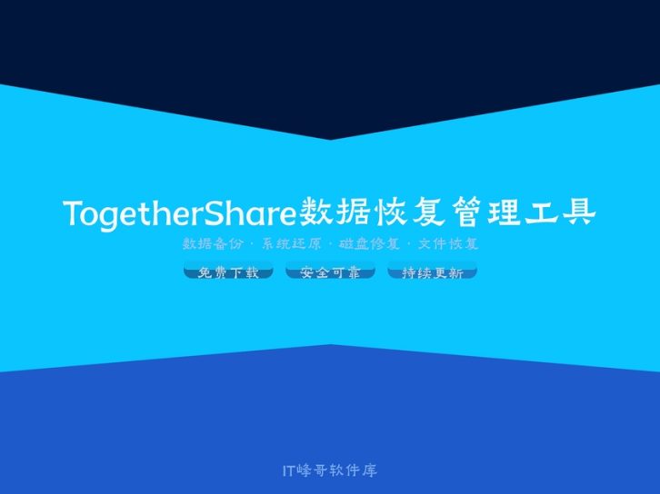 TogetherShare 数据恢复 Professional 7.1 功能介绍