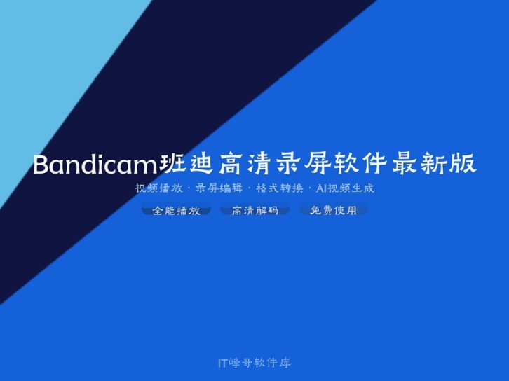 Bandicam 8.1.0 班迪高清录屏软件最新版详解